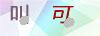 图片验证码